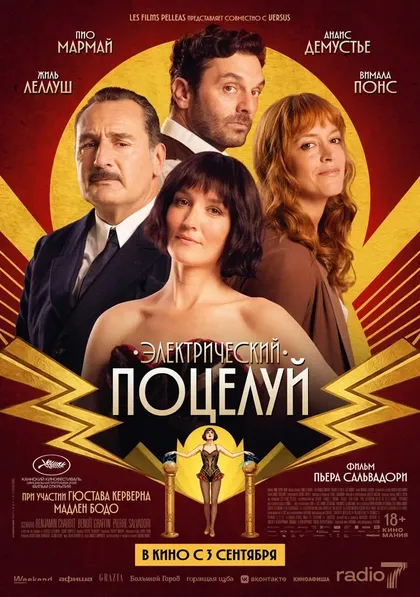 Постер Электрический поцелуй