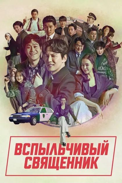 Постер Вспыльчивый священник