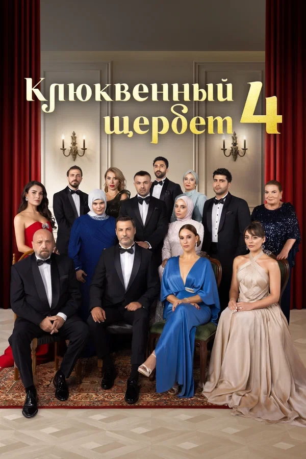 Постер Клюквенный щербет